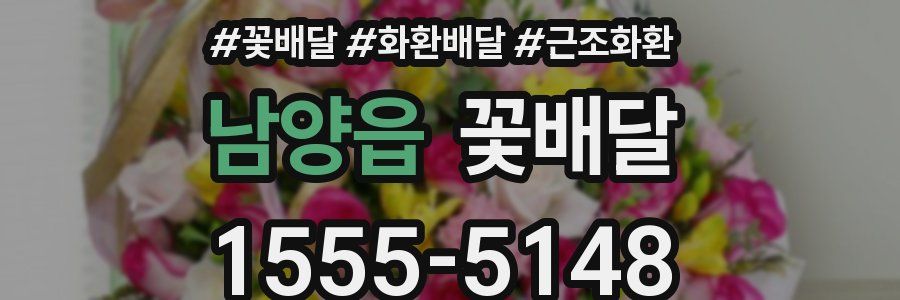 남양읍 꽃배달