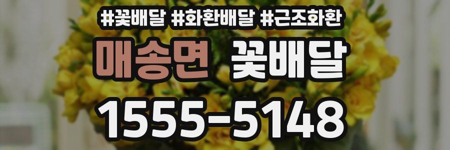 매송면 꽃배달