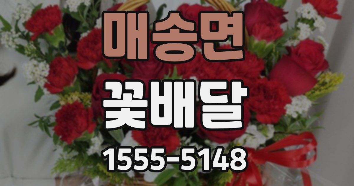 매송면 꽃배달