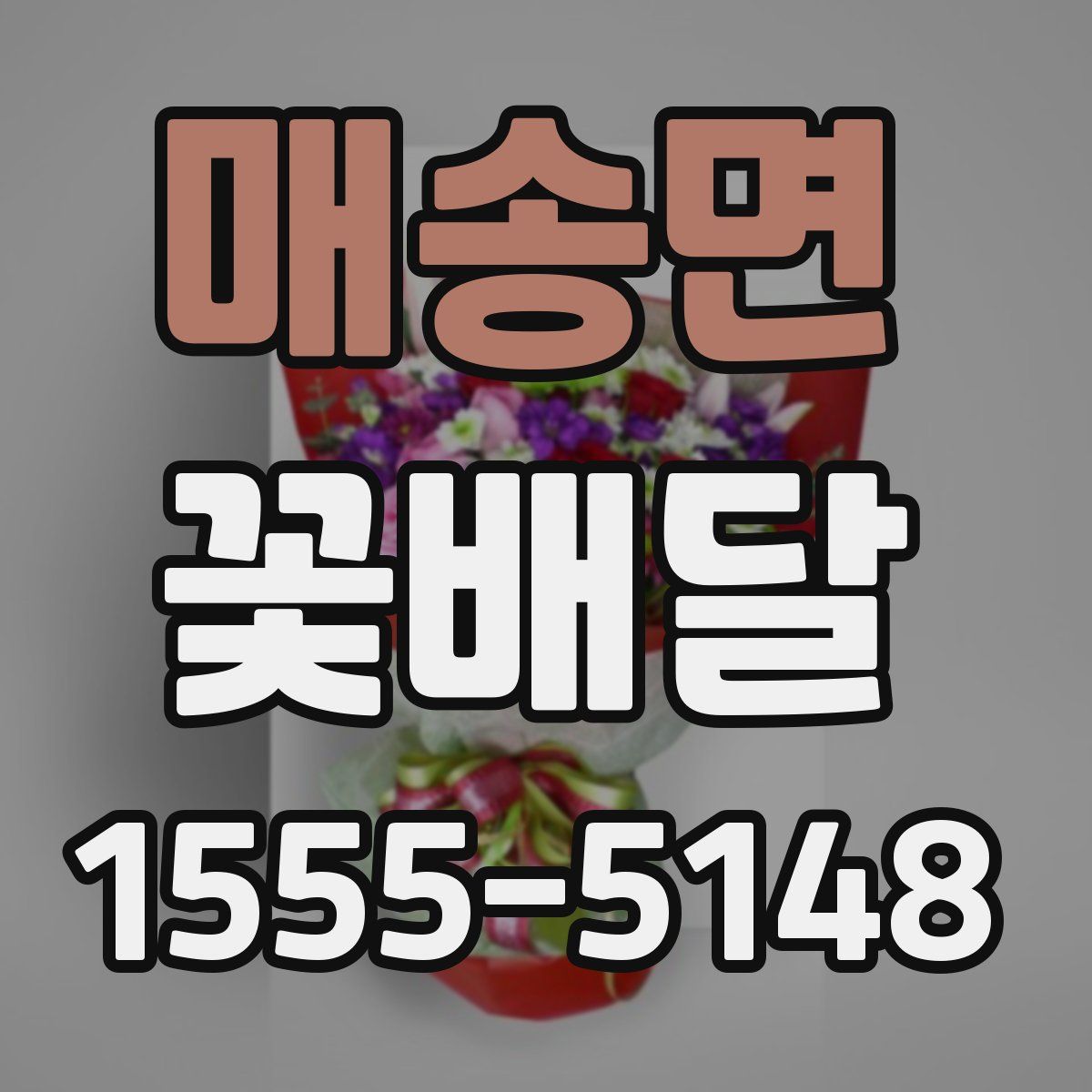 매송면 꽃배달