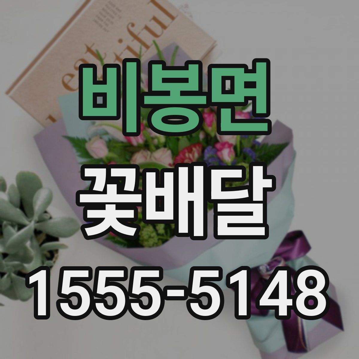 비봉면 꽃배달