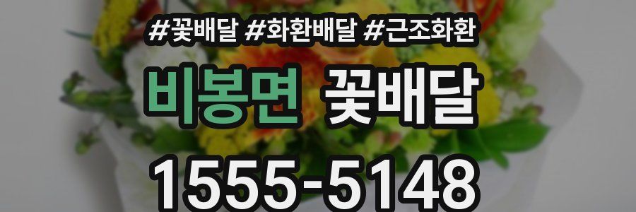 비봉면 꽃배달