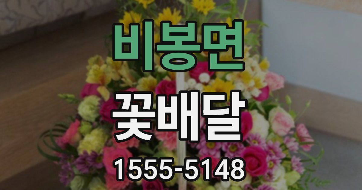 비봉면 꽃배달