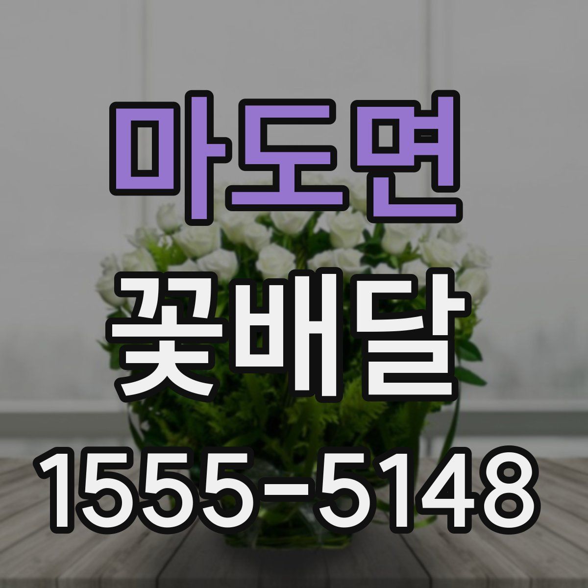 마도면 꽃배달