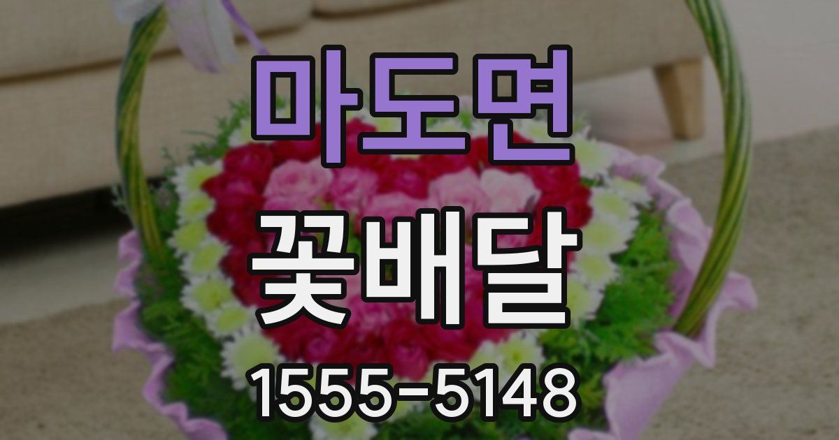 마도면 꽃배달
