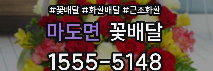 마도면 꽃배달