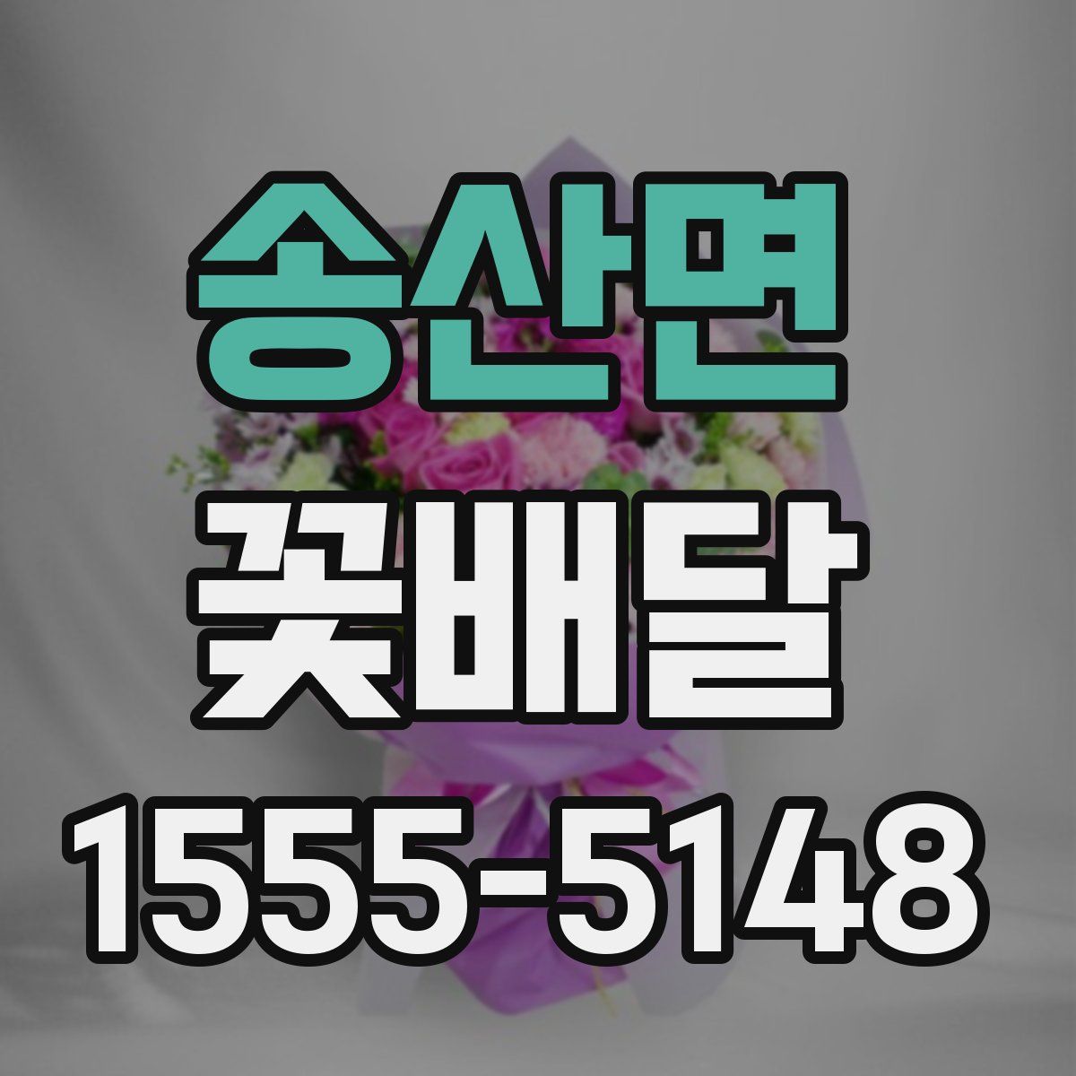 송산면 꽃배달