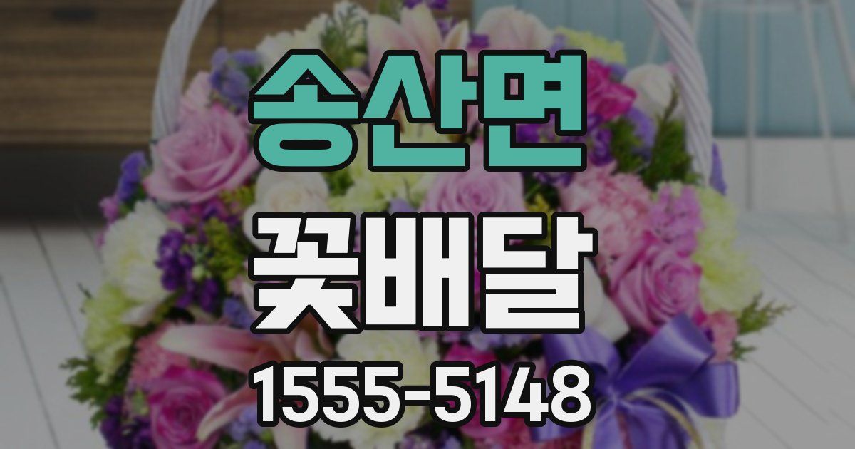 송산면 꽃배달
