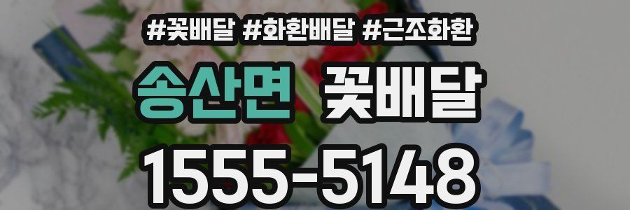 송산면 꽃배달