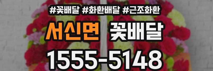 서신면 꽃배달