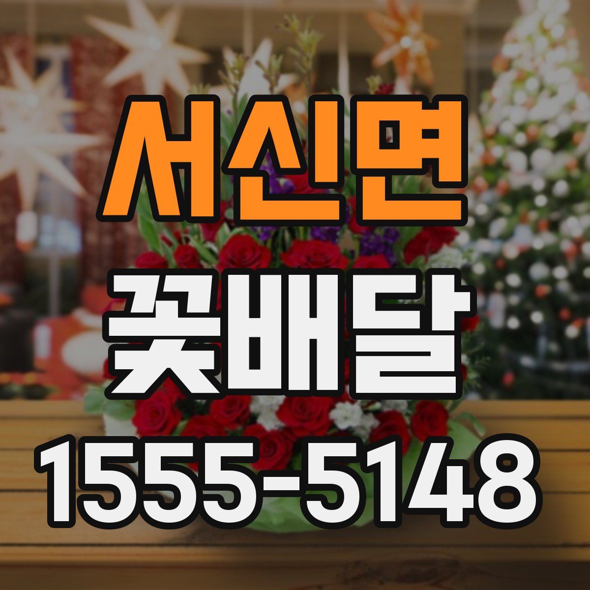 서신면 꽃배달