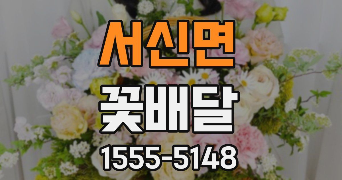 서신면 꽃배달