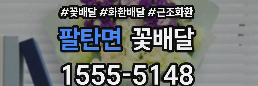 팔탄면 꽃배달