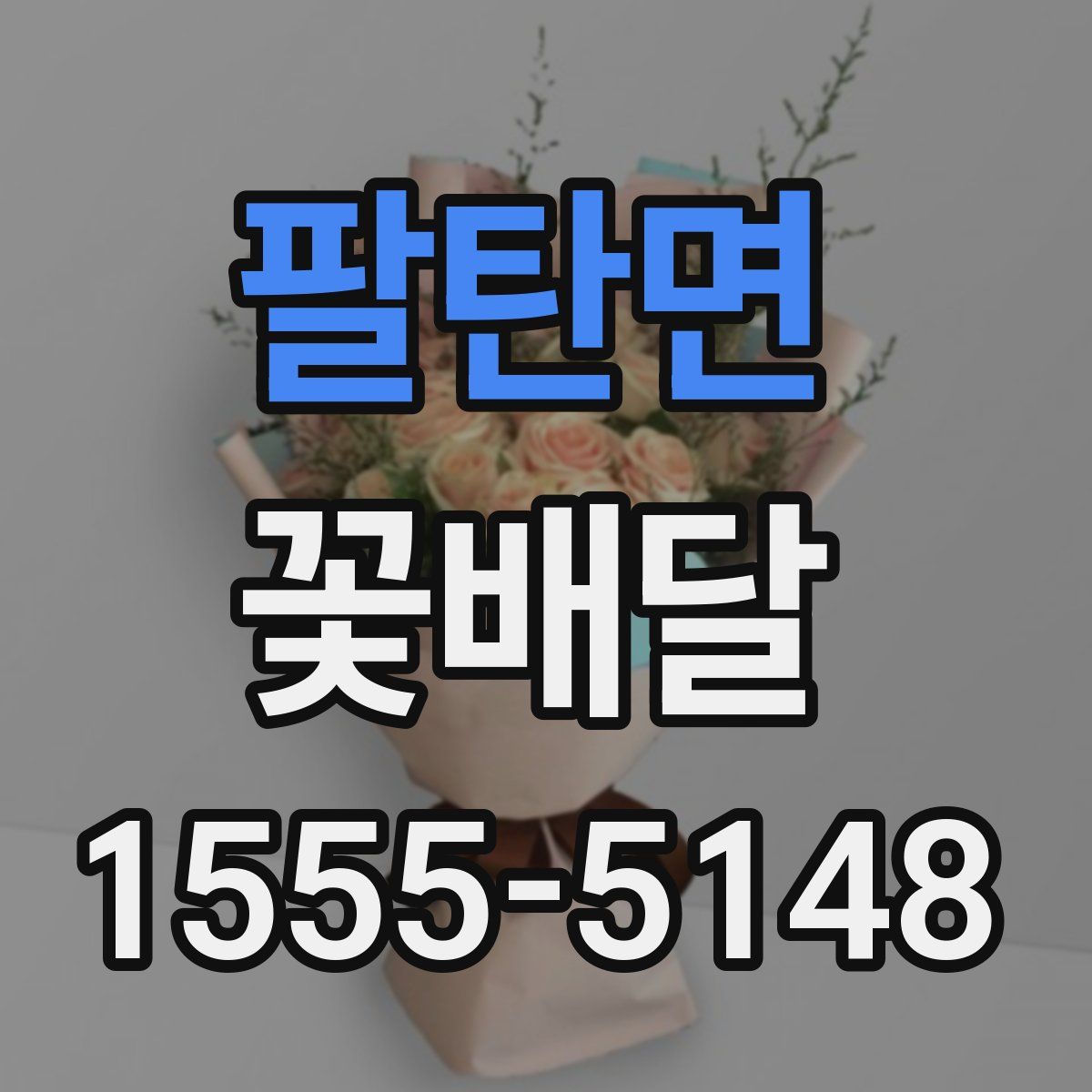 팔탄면 꽃배달