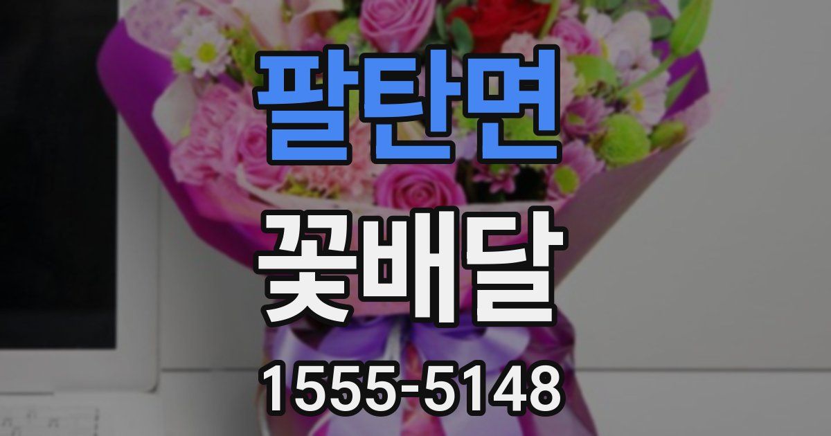 팔탄면 꽃배달