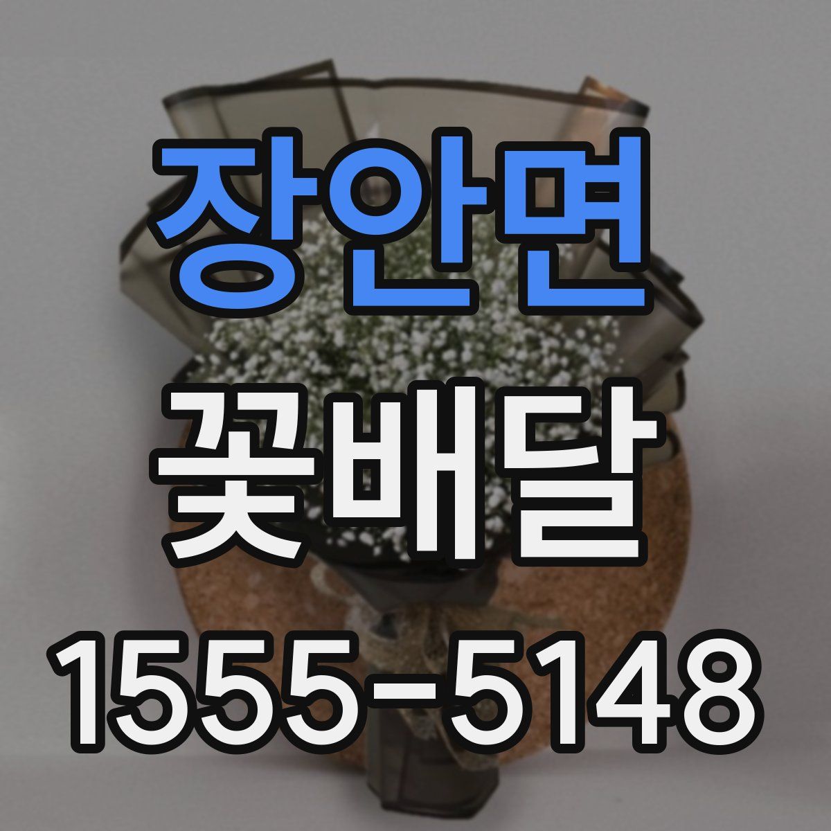 장안면 꽃배달