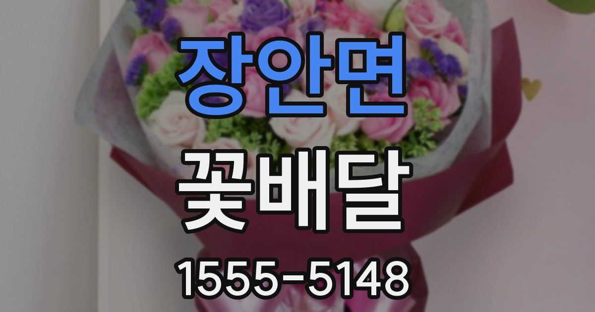 장안면 꽃배달