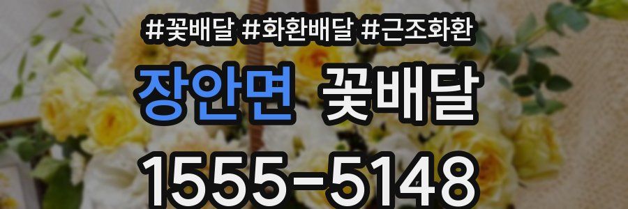 장안면 꽃배달