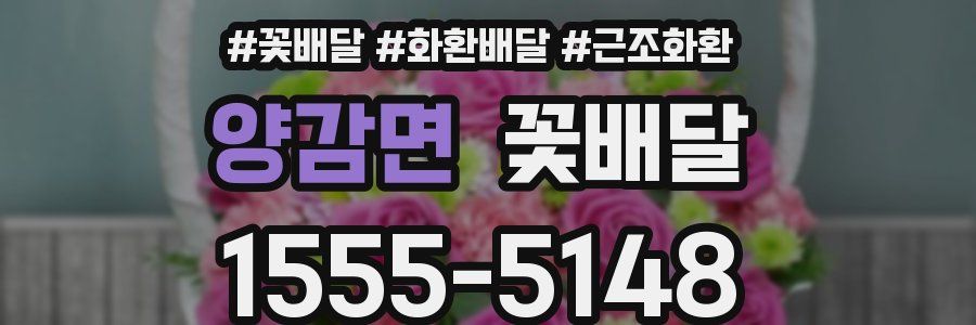 양감면 꽃배달