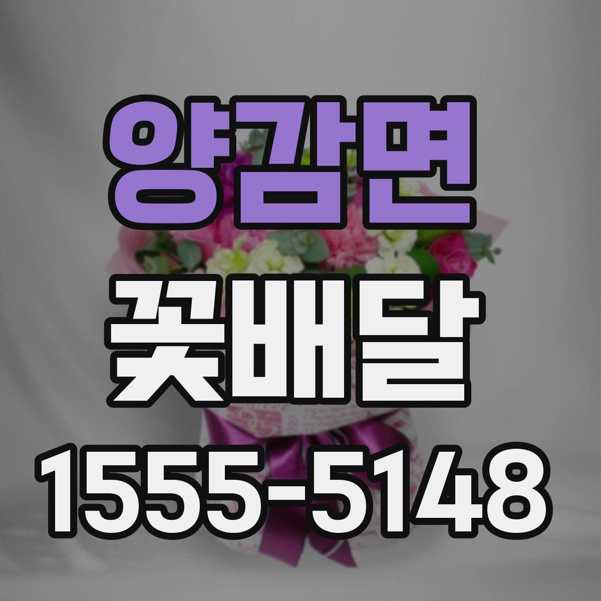 양감면 꽃배달