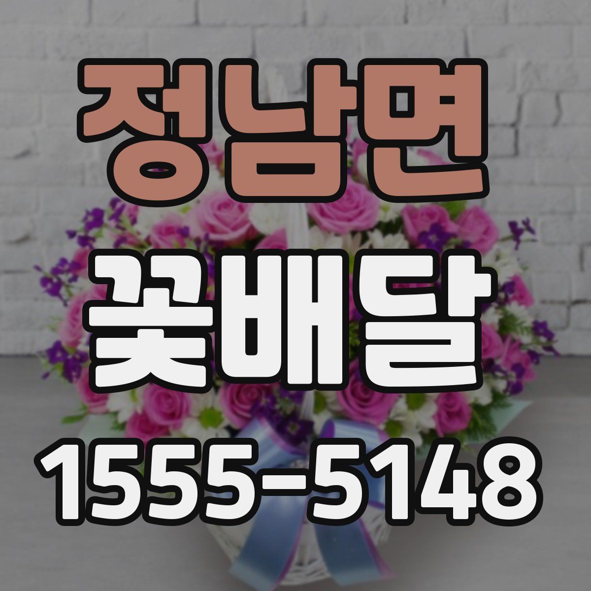 정남면 꽃배달