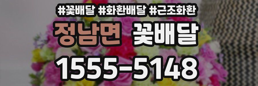 정남면 꽃배달