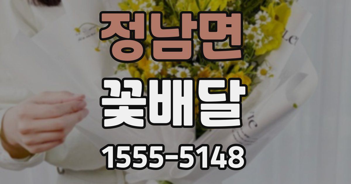 정남면 꽃배달