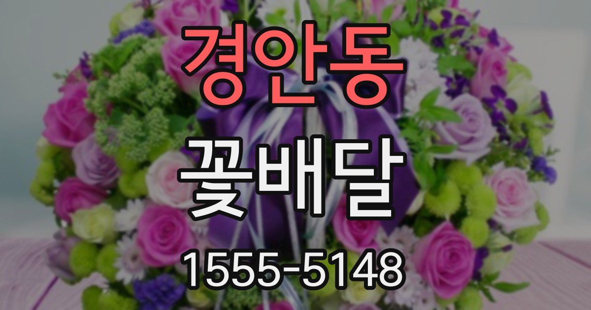 경안동 꽃배달