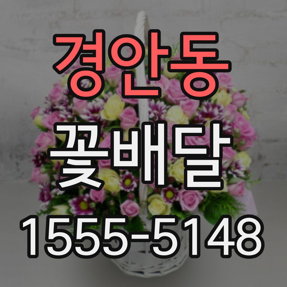 경안동 꽃배달