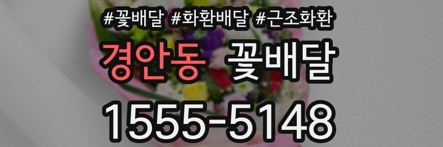 경안동 꽃배달