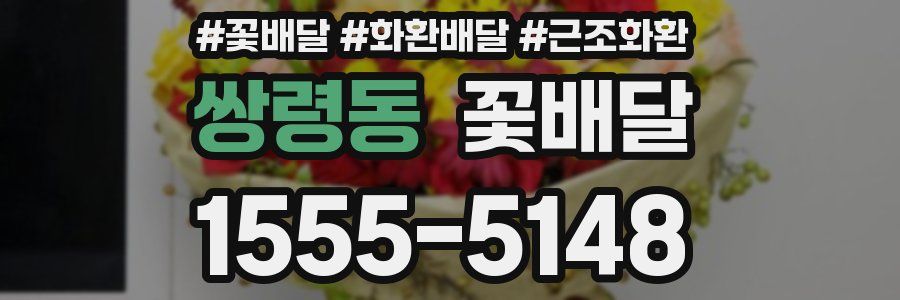 쌍령동 꽃배달