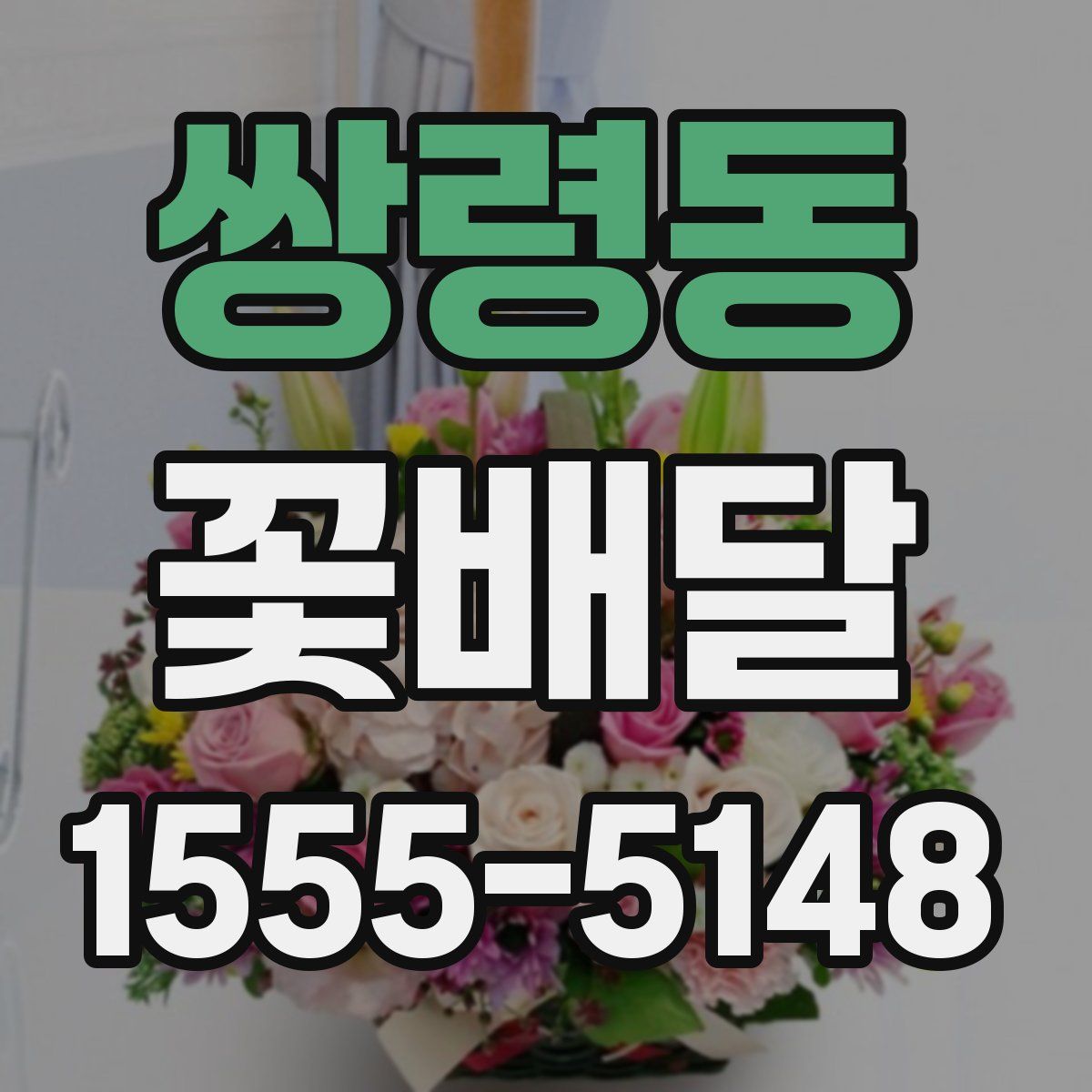 쌍령동 꽃배달