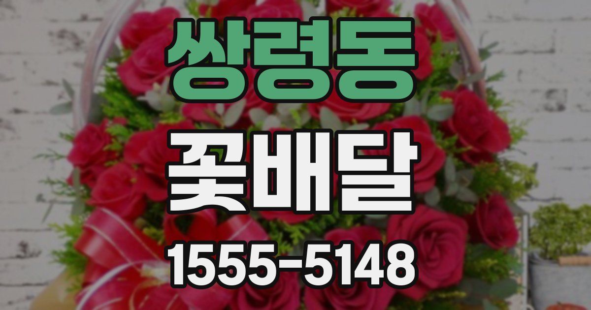 쌍령동 꽃배달