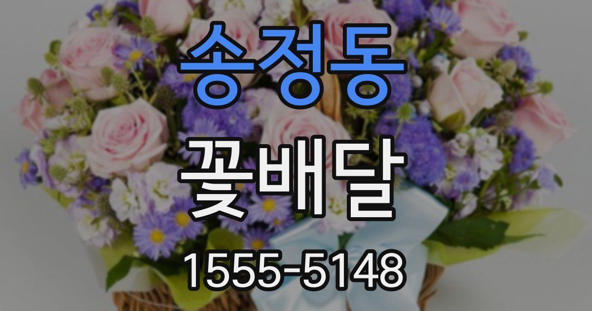 송정동 꽃배달