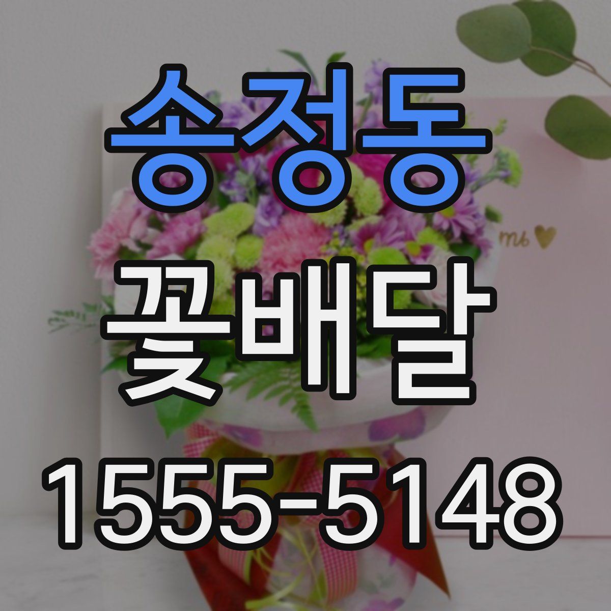 송정동 꽃배달