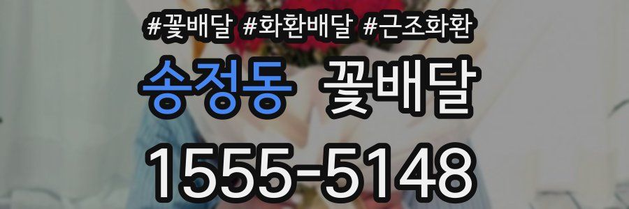 송정동 꽃배달