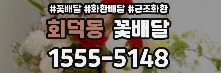 회덕동 꽃배달