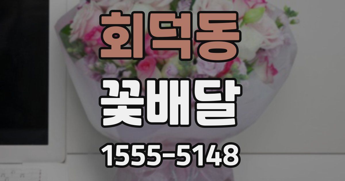 회덕동 꽃배달