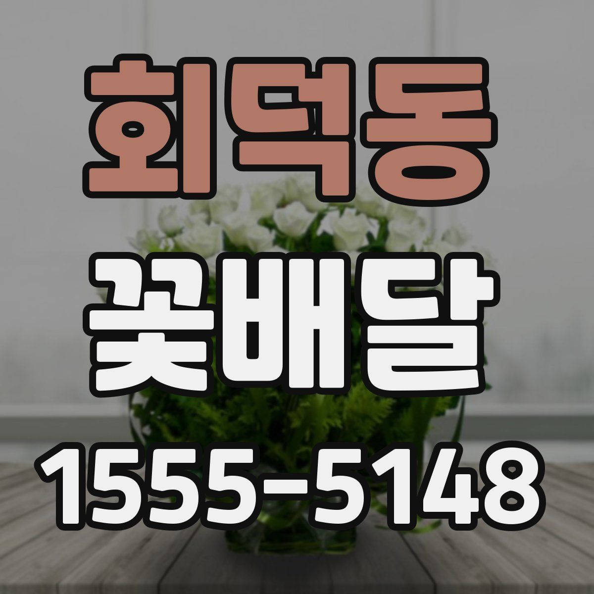 회덕동 꽃배달