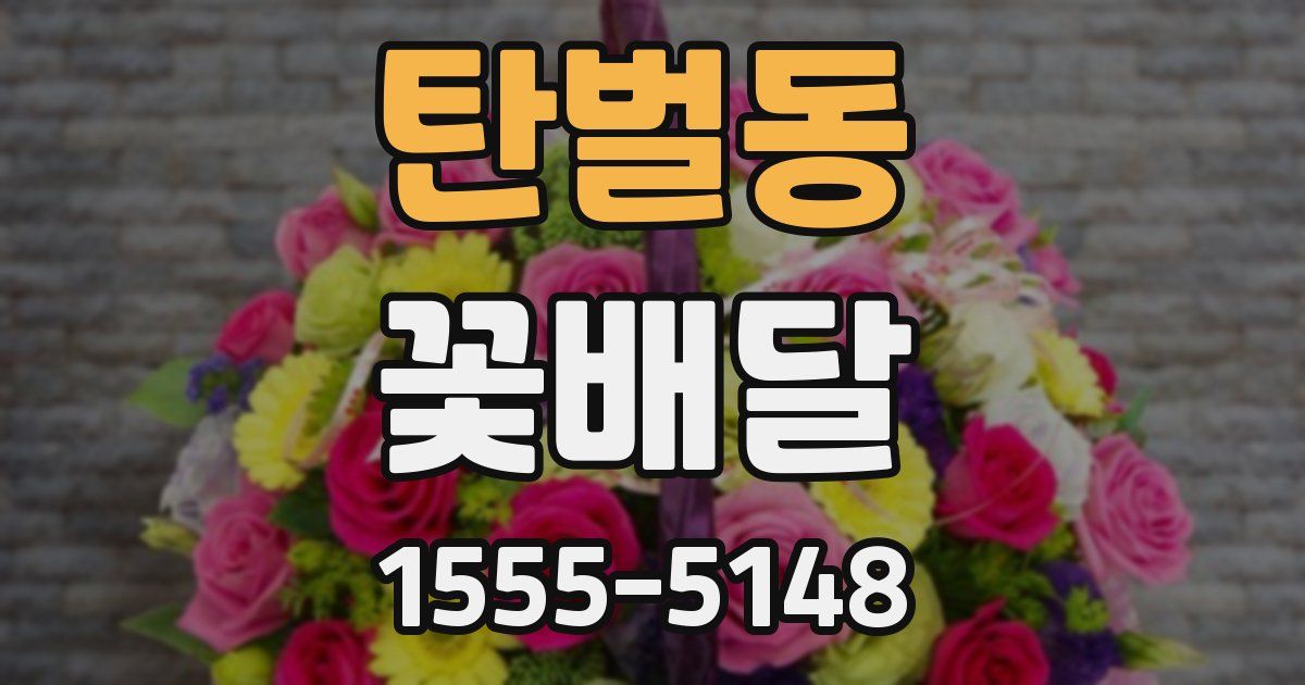 탄벌동 꽃배달