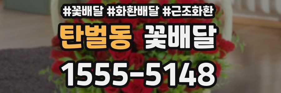 탄벌동 꽃배달