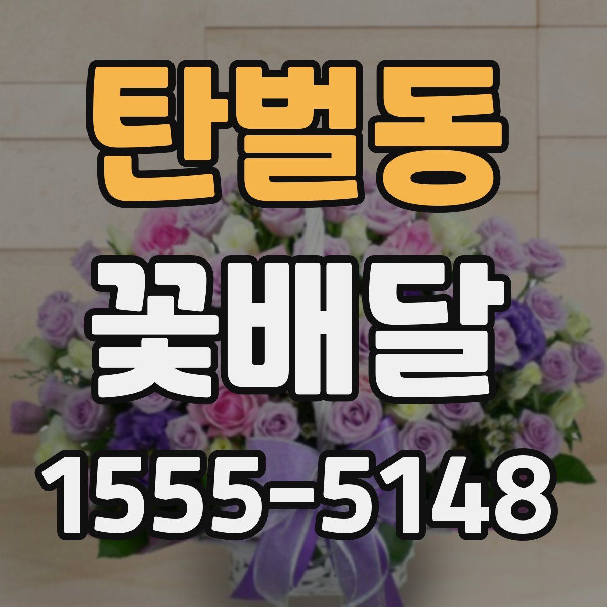 탄벌동 꽃배달