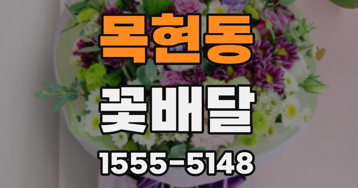 목현동 꽃배달