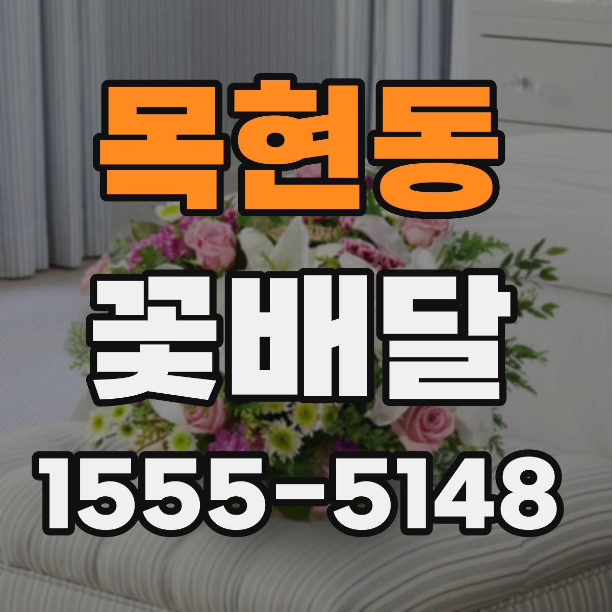 목현동 꽃배달