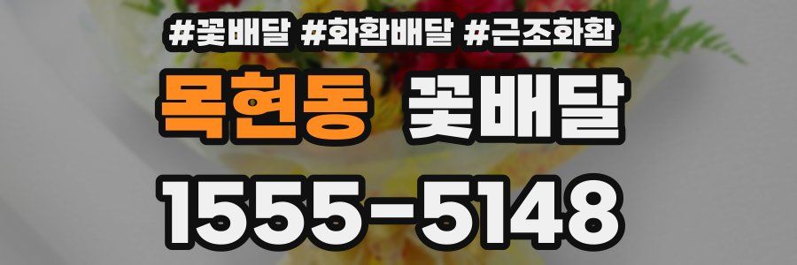 목현동 꽃배달