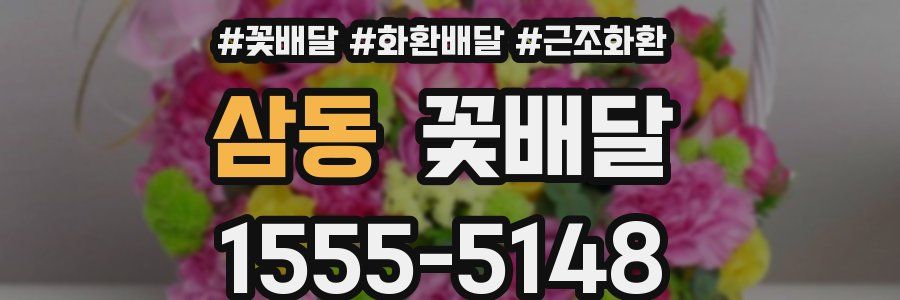 삼동 꽃배달
