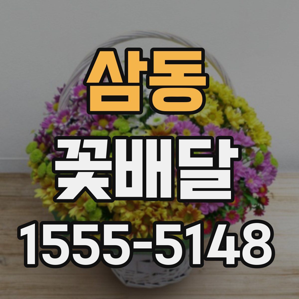 삼동 꽃배달