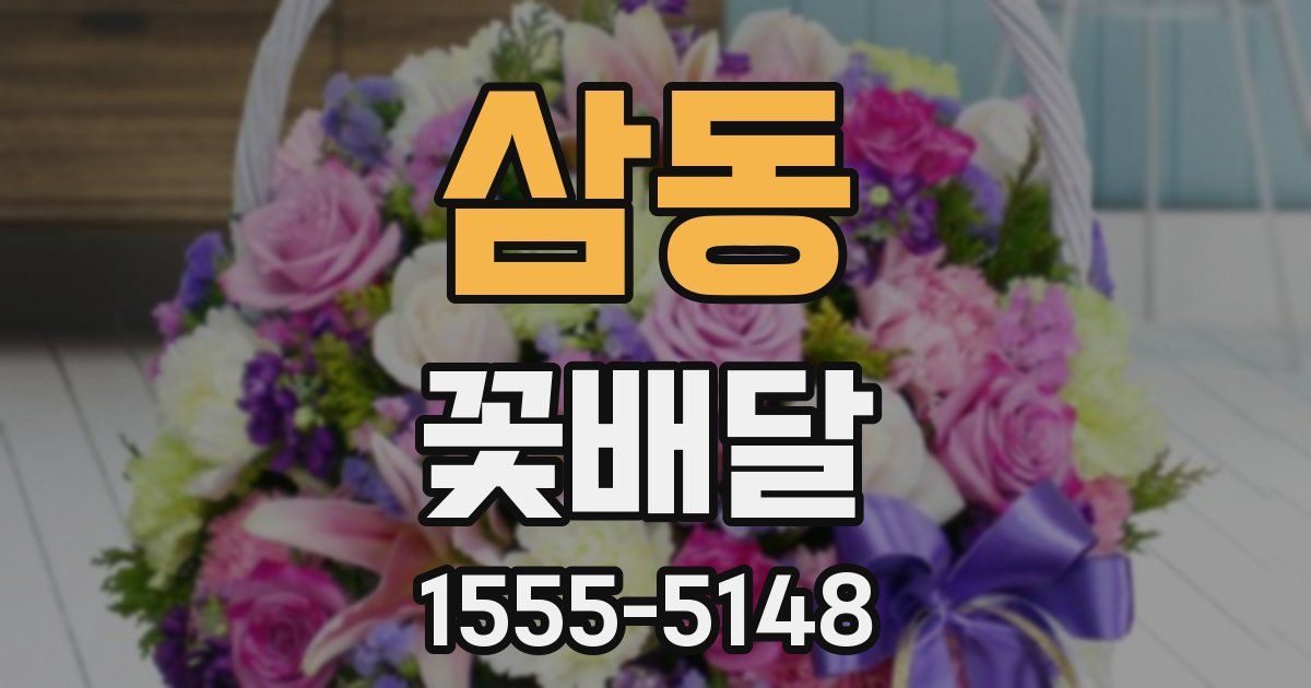 삼동 꽃배달