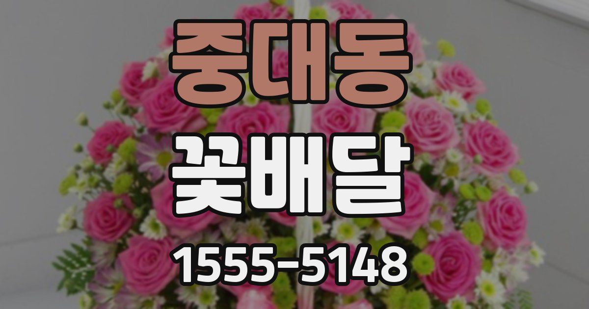 중대동 꽃배달