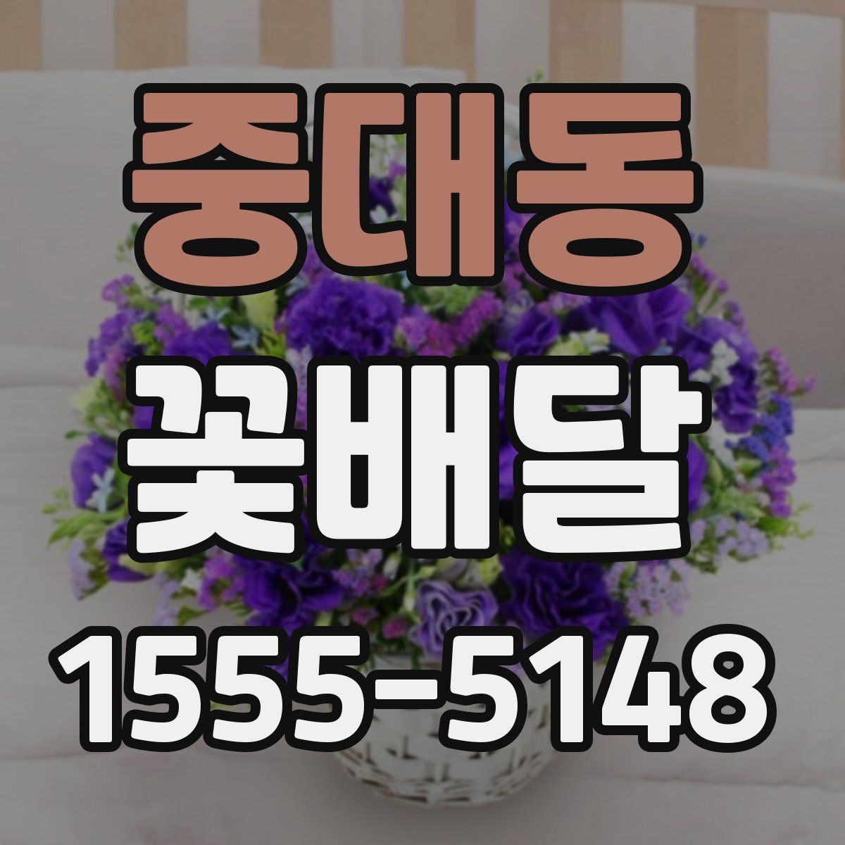 중대동 꽃배달